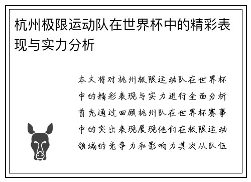 杭州极限运动队在世界杯中的精彩表现与实力分析