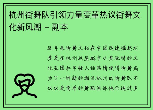 杭州街舞队引领力量变革热议街舞文化新风潮 - 副本