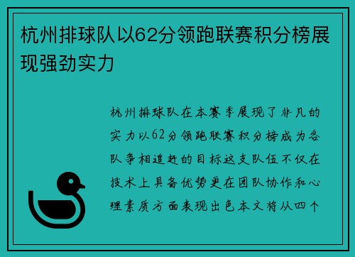 杭州排球队以62分领跑联赛积分榜展现强劲实力