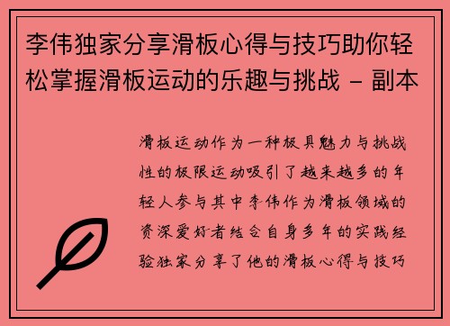 李伟独家分享滑板心得与技巧助你轻松掌握滑板运动的乐趣与挑战 - 副本