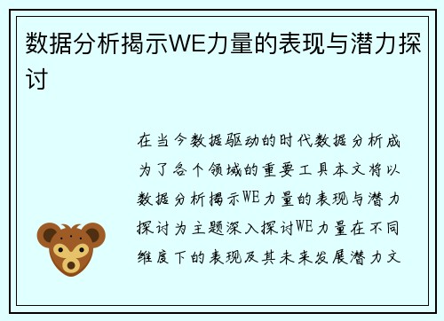 数据分析揭示WE力量的表现与潜力探讨