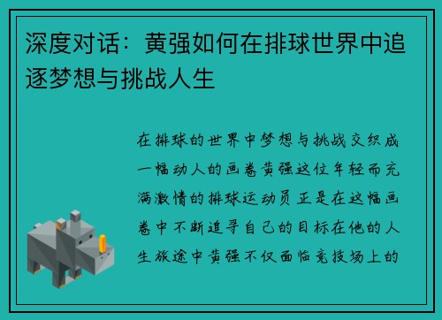 深度对话：黄强如何在排球世界中追逐梦想与挑战人生