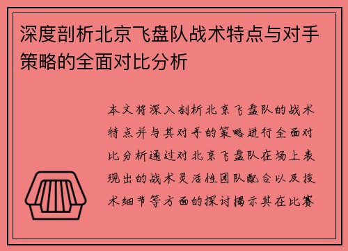 深度剖析北京飞盘队战术特点与对手策略的全面对比分析