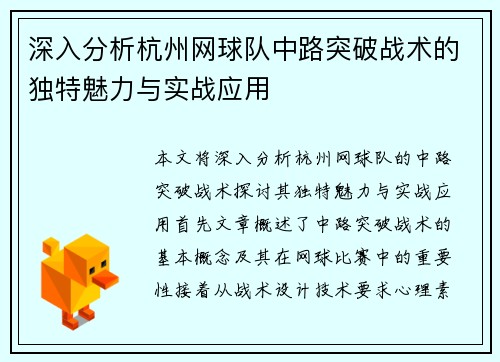 深入分析杭州网球队中路突破战术的独特魅力与实战应用