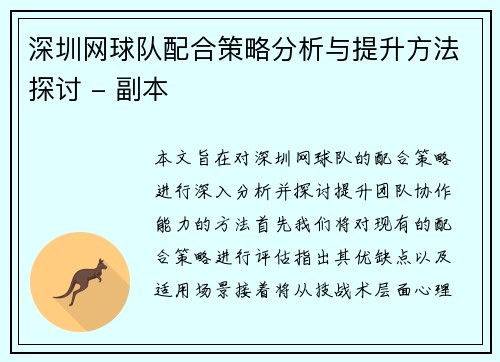 深圳网球队配合策略分析与提升方法探讨 - 副本