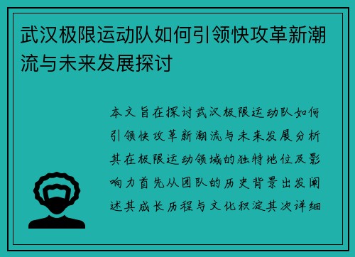 武汉极限运动队如何引领快攻革新潮流与未来发展探讨