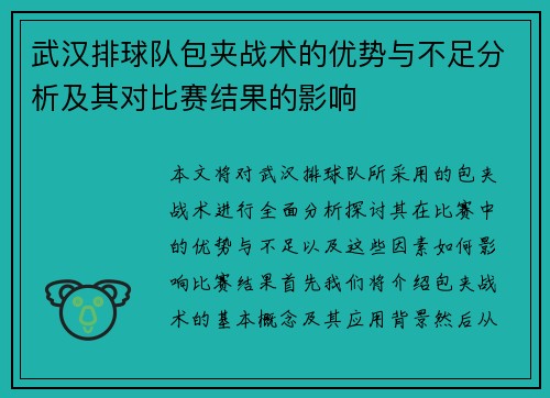 武汉排球队包夹战术的优势与不足分析及其对比赛结果的影响