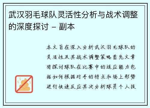 武汉羽毛球队灵活性分析与战术调整的深度探讨 - 副本