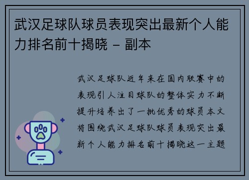 武汉足球队球员表现突出最新个人能力排名前十揭晓 - 副本