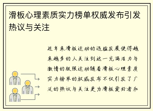 滑板心理素质实力榜单权威发布引发热议与关注