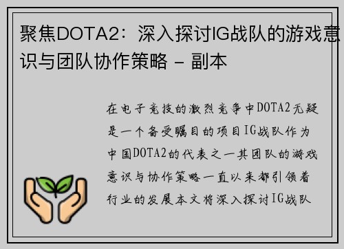 聚焦DOTA2：深入探讨IG战队的游戏意识与团队协作策略 - 副本