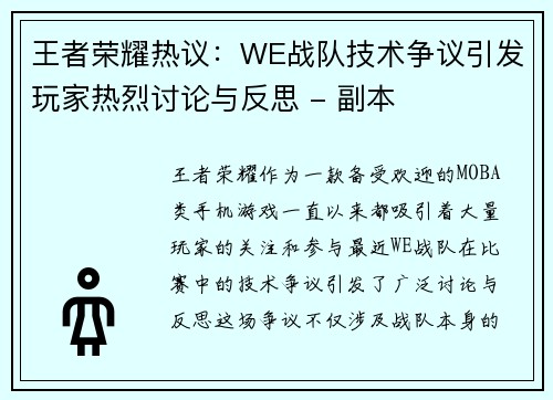王者荣耀热议：WE战队技术争议引发玩家热烈讨论与反思 - 副本