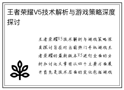 王者荣耀V5技术解析与游戏策略深度探讨