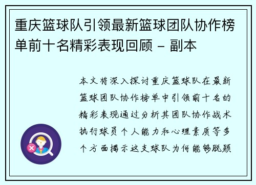 重庆篮球队引领最新篮球团队协作榜单前十名精彩表现回顾 - 副本