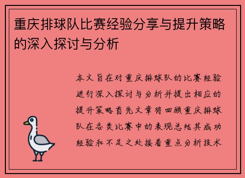 重庆排球队比赛经验分享与提升策略的深入探讨与分析