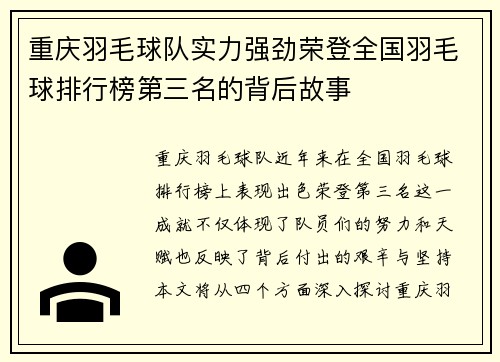 重庆羽毛球队实力强劲荣登全国羽毛球排行榜第三名的背后故事