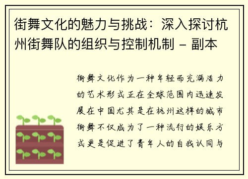 街舞文化的魅力与挑战：深入探讨杭州街舞队的组织与控制机制 - 副本