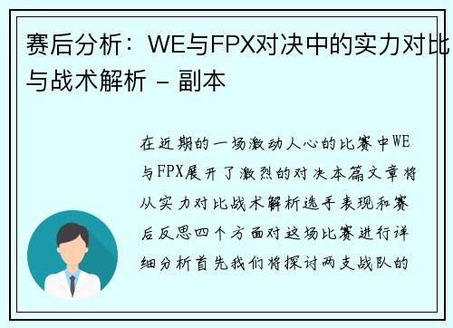 赛后分析：WE与FPX对决中的实力对比与战术解析 - 副本