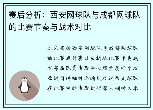 赛后分析：西安网球队与成都网球队的比赛节奏与战术对比