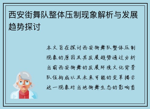 西安街舞队整体压制现象解析与发展趋势探讨