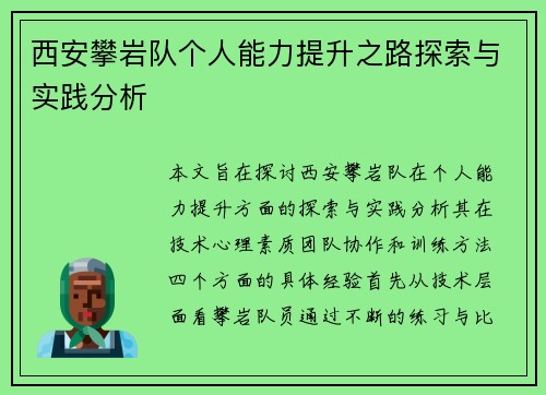 西安攀岩队个人能力提升之路探索与实践分析