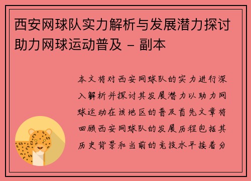 西安网球队实力解析与发展潜力探讨助力网球运动普及 - 副本