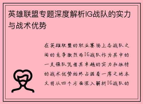 英雄联盟专题深度解析IG战队的实力与战术优势