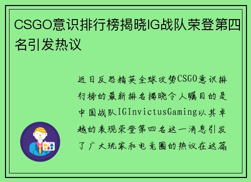 CSGO意识排行榜揭晓IG战队荣登第四名引发热议