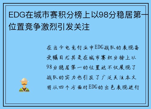 EDG在城市赛积分榜上以98分稳居第一位置竞争激烈引发关注