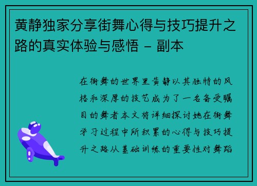 黄静独家分享街舞心得与技巧提升之路的真实体验与感悟 - 副本