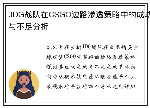JDG战队在CSGO边路渗透策略中的成功与不足分析