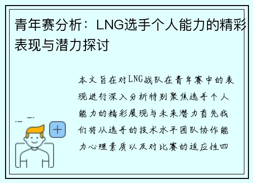 青年赛分析：LNG选手个人能力的精彩表现与潜力探讨
