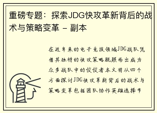 重磅专题：探索JDG快攻革新背后的战术与策略变革 - 副本