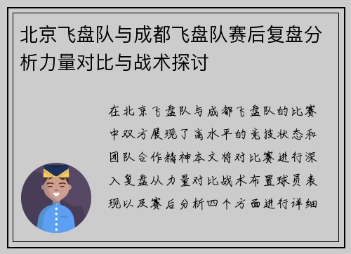 北京飞盘队与成都飞盘队赛后复盘分析力量对比与战术探讨