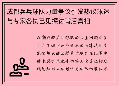 成都乒乓球队力量争议引发热议球迷与专家各执己见探讨背后真相