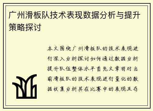广州滑板队技术表现数据分析与提升策略探讨