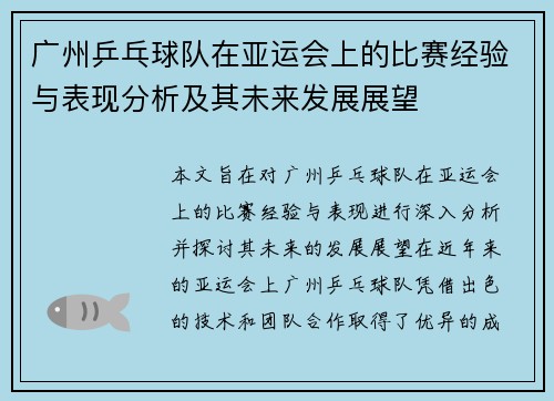 广州乒乓球队在亚运会上的比赛经验与表现分析及其未来发展展望