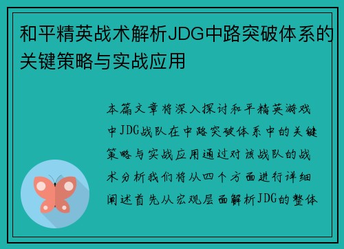 和平精英战术解析JDG中路突破体系的关键策略与实战应用