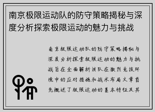 南京极限运动队的防守策略揭秘与深度分析探索极限运动的魅力与挑战