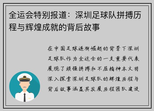 全运会特别报道：深圳足球队拼搏历程与辉煌成就的背后故事