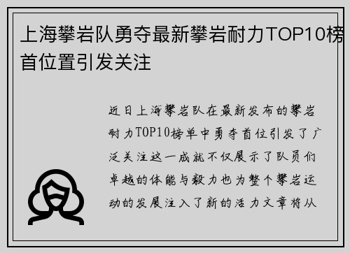 上海攀岩队勇夺最新攀岩耐力TOP10榜首位置引发关注