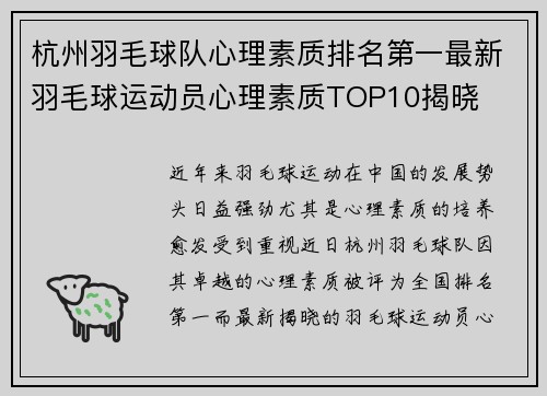 杭州羽毛球队心理素质排名第一最新羽毛球运动员心理素质TOP10揭晓