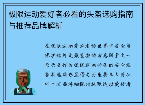 极限运动爱好者必看的头盔选购指南与推荐品牌解析