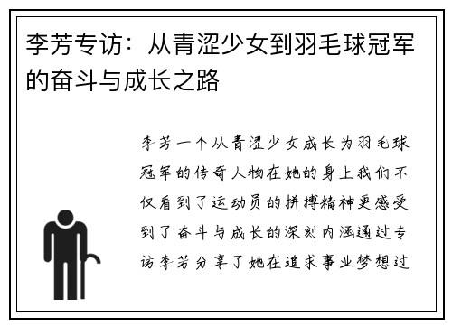 李芳专访：从青涩少女到羽毛球冠军的奋斗与成长之路
