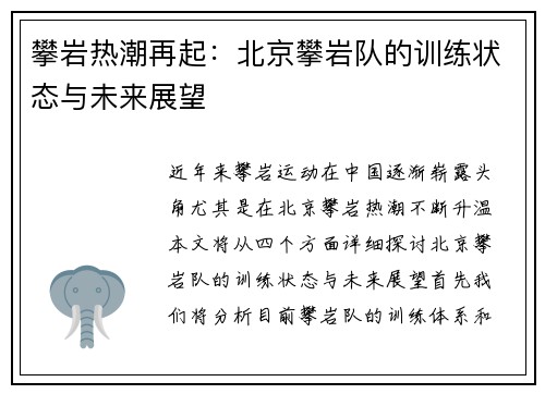攀岩热潮再起：北京攀岩队的训练状态与未来展望