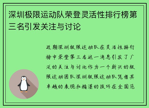 深圳极限运动队荣登灵活性排行榜第三名引发关注与讨论