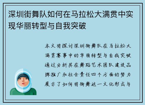深圳街舞队如何在马拉松大满贯中实现华丽转型与自我突破