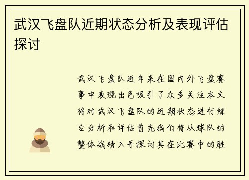 武汉飞盘队近期状态分析及表现评估探讨