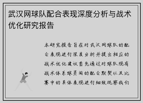武汉网球队配合表现深度分析与战术优化研究报告